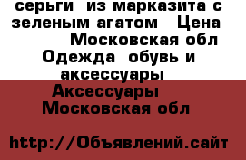 серьги  из марказита с зеленым агатом › Цена ­ 2 500 - Московская обл. Одежда, обувь и аксессуары » Аксессуары   . Московская обл.